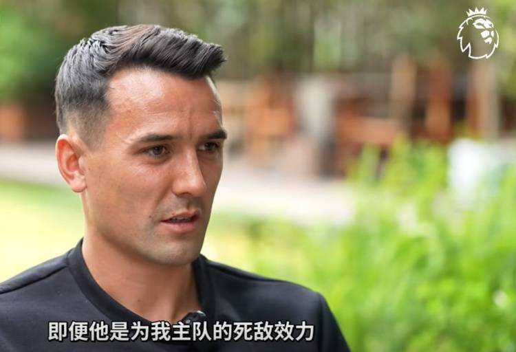 爱游戏体育-周定洋：我是埃弗顿死忠但敬佩杰拉德，郑智是最难对付的中国球员