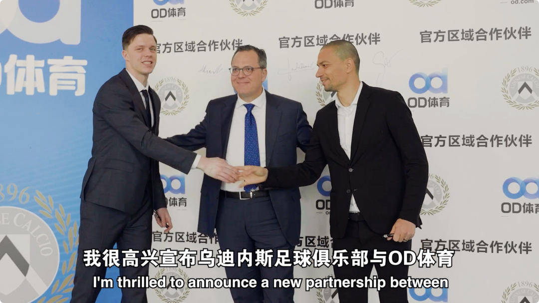 爱游戏-乌迪内斯俱乐部与OD体育开启合作