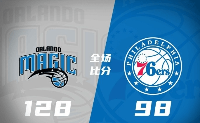 爱游戏-奥兰多魔术大胜费城76人，收获两连胜