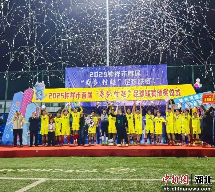 爱游戏体育网址-湖北钟祥首届“寿乡·村超”足球联赛圆满闭幕